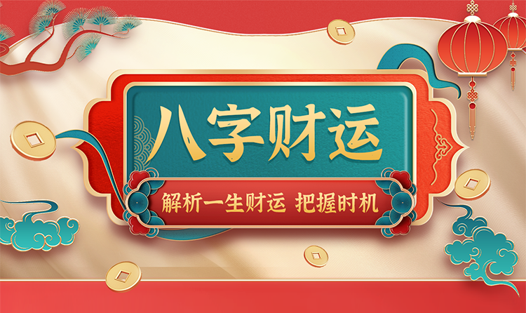 八字财运